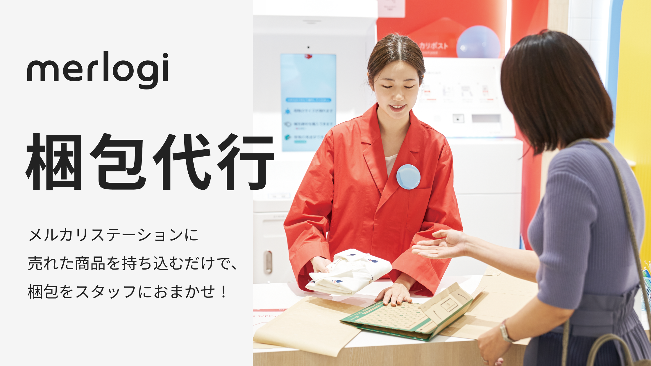 メルカリステーション10店舗で梱包代行 資材込みで1回300円 - Impress
