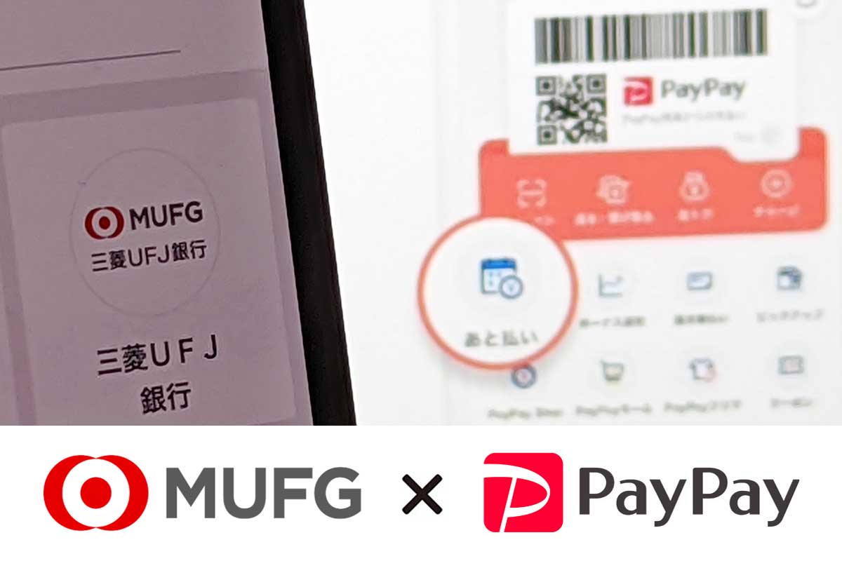 PayPay、三菱UFJ銀行の口座が登録可能に - Impress Watch