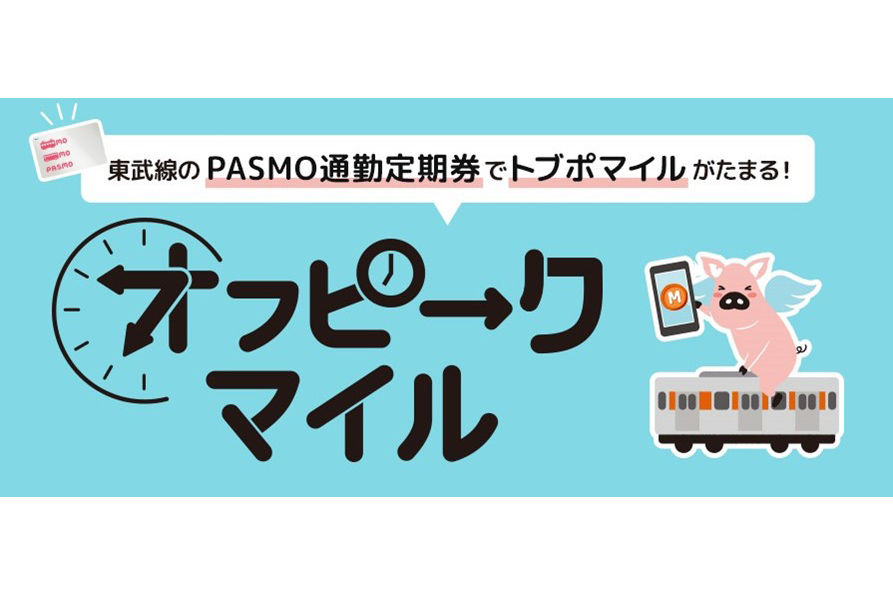 東武鉄道、PASMO定期券での時差通勤でマイルが貯まる - Impress Watch