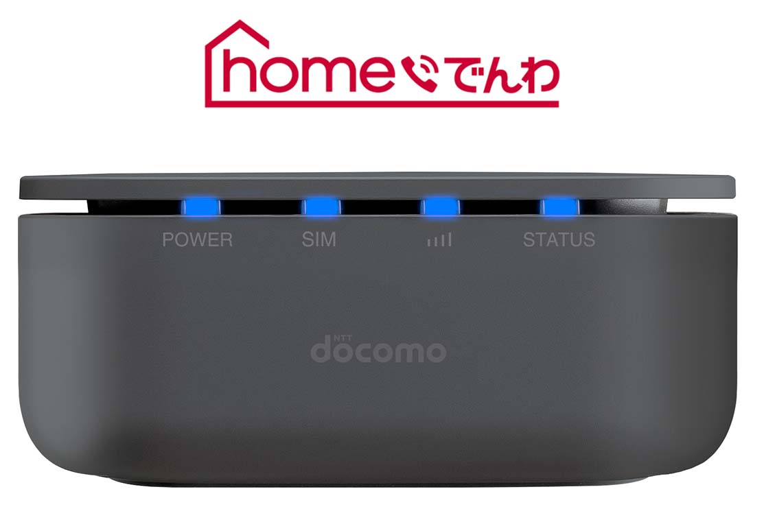 モバイル回線のドコモ固定電話「homeでんわ」 3月29日スタート