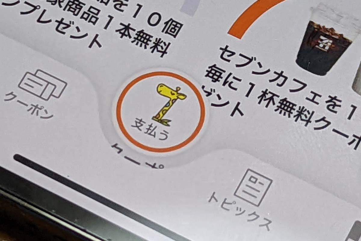 セブンイレブンアプリ、iPhoneでnanaco払いに対応 - Impress Watch