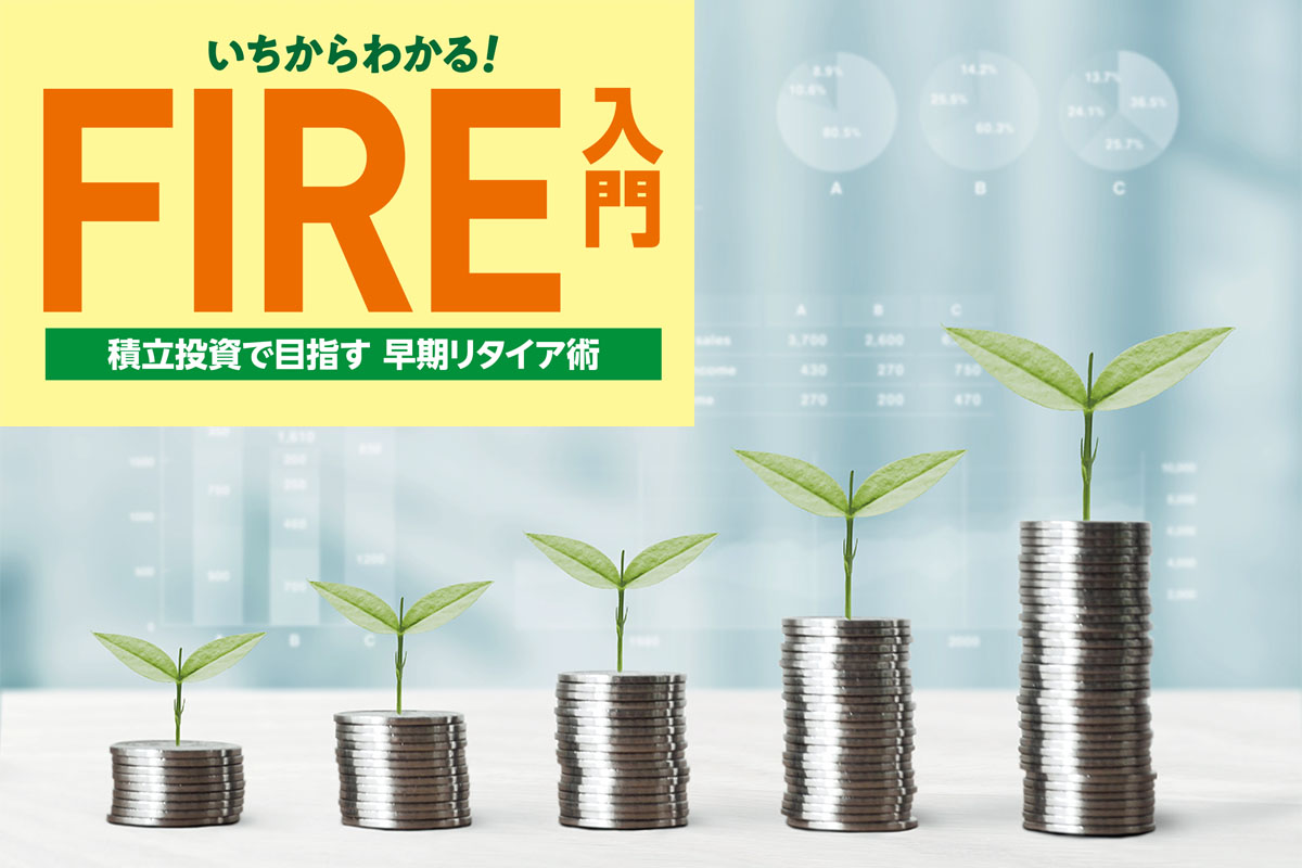 時間や仕事の自由を得る「FIRE」。疑問を解決 - Impress Watch