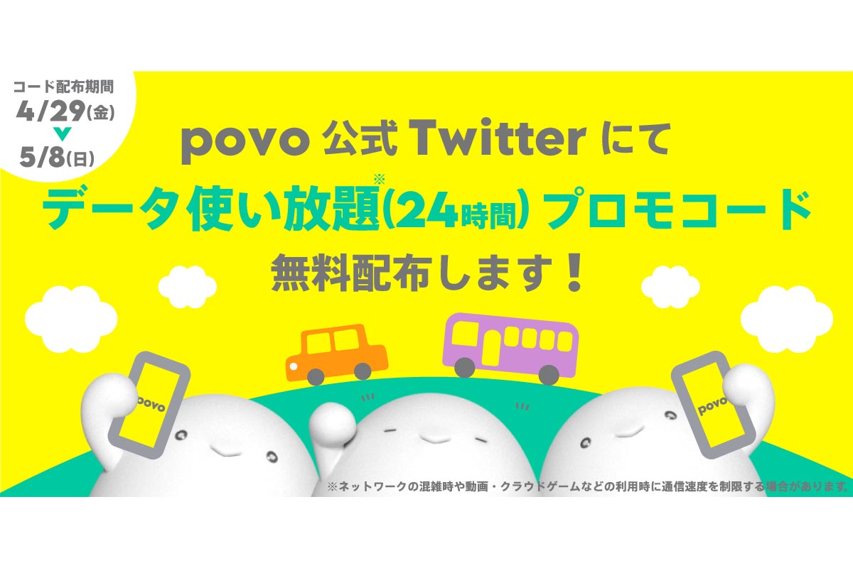 povo、GWに「データ使い放題(24時間)」無料配布 - Impress Watch