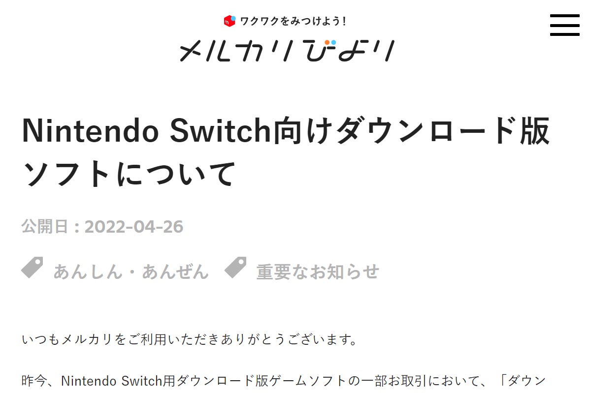メルカリ、Nintendo Switch用DLソフトの出品を禁止 - Impress Watch