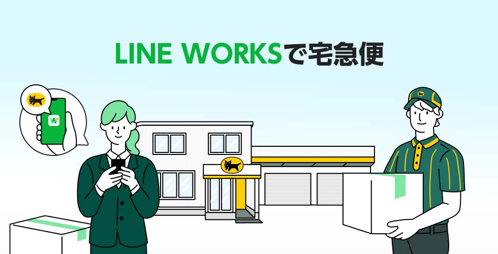 LINE WORKSからヤマトの宅急便が送れる新機能 - Impress Watch