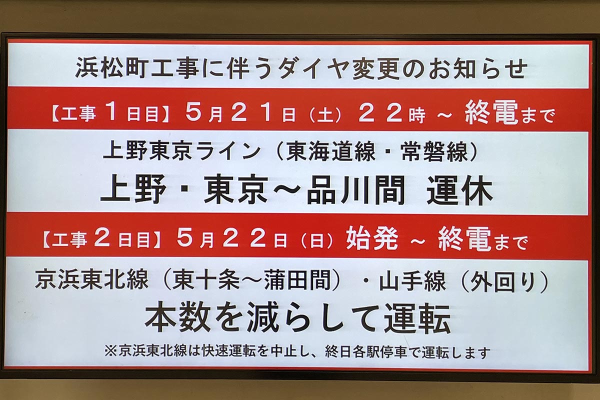 浜松町駅ホーム拡張で週末に京浜東北線削減。21日夜は上野東京ラインに