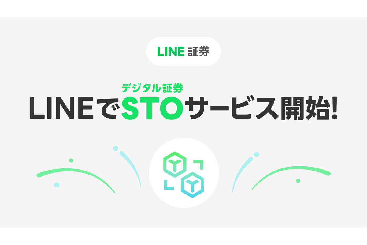 LINE証券、デジタル証券(STO)サービス開始 - Impress Watch