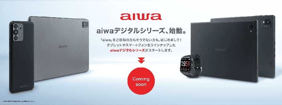 aiwaデジタル」始動。8月からスマホやタブレットなど発売 - Impress Watch