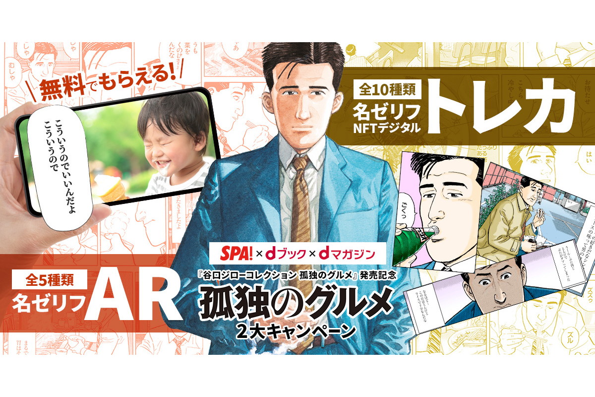 孤独のグルメ」名ゼリフNFTトレカをプレゼント。dマガジン・dブック