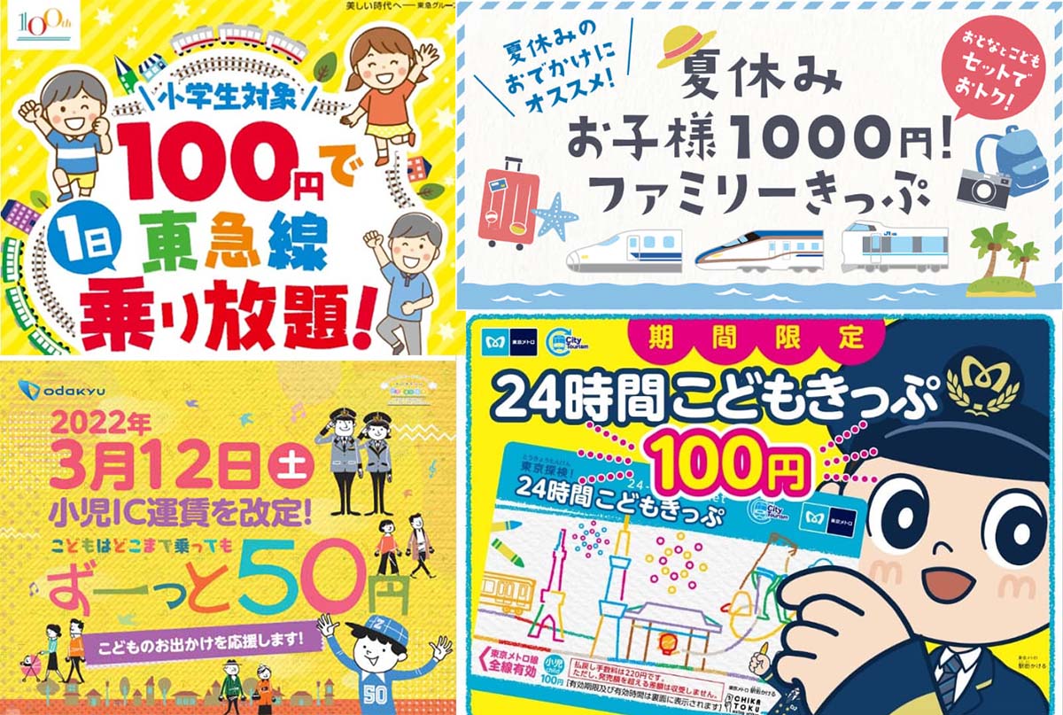 1日100円 など夏のお得な子ども料金 鉄道の取り組み一覧 Impress Watch