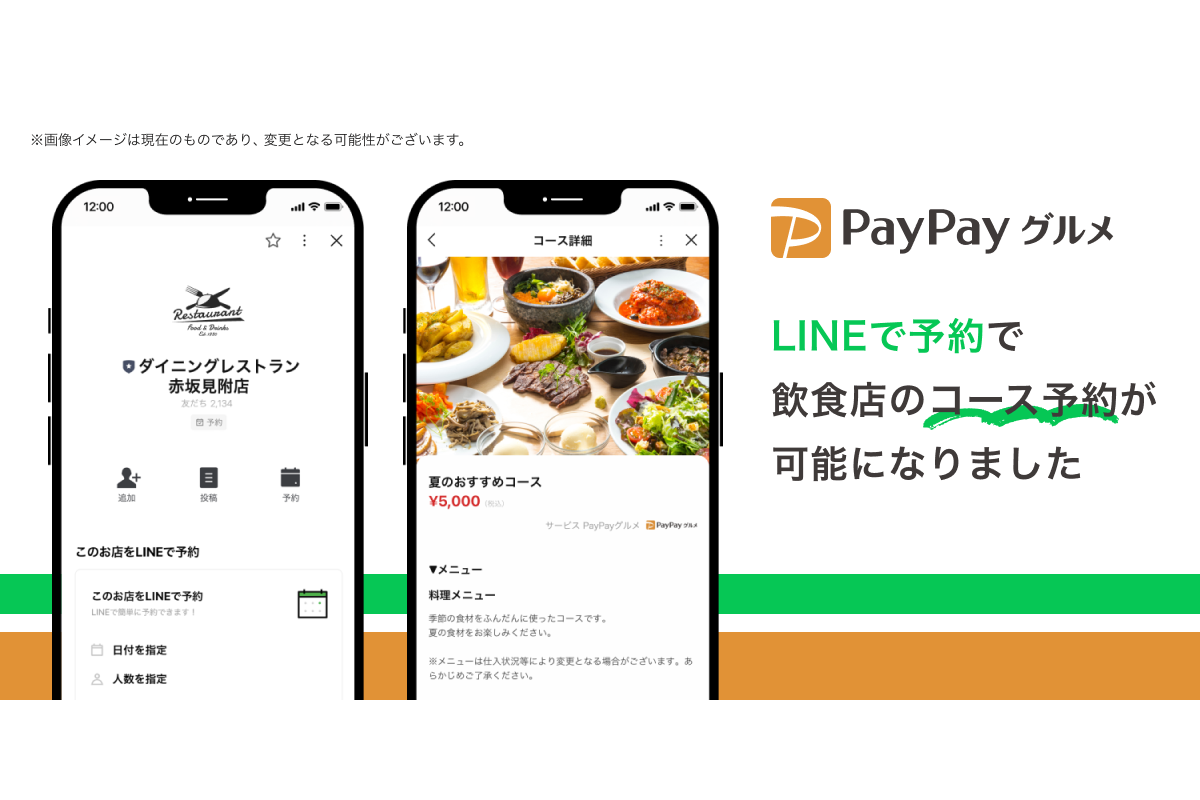 PayPayグルメ、LINE経由でコース料理を予約 - Impress Watch