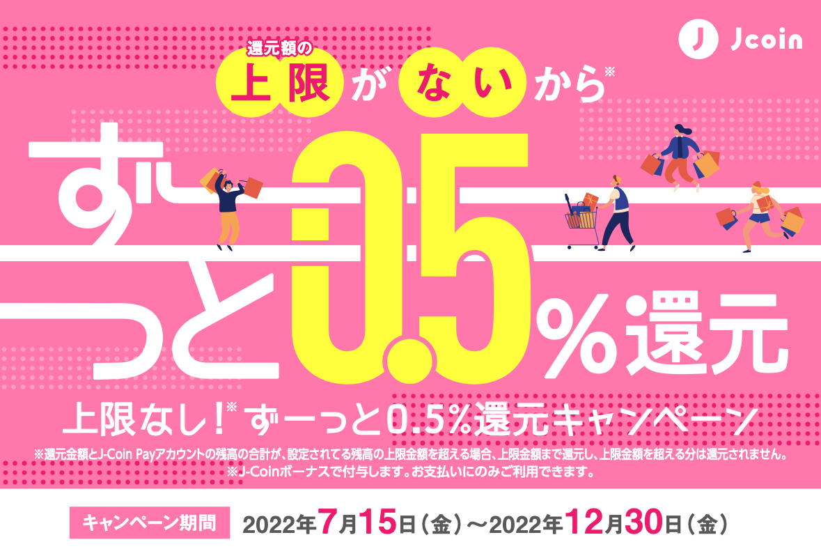 J-Coin Pay、年内はずっと0.5%還元。上限なし - Impress Watch