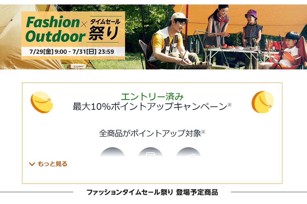アマゾン「Fashion × Outdoor タイムセール祭り」スタート - Impress Watch
