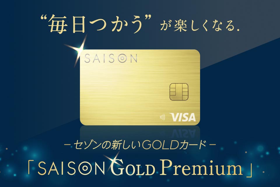 メタル質感の新ゴールドカード「SAISON GOLD Premium」 使うほど特典