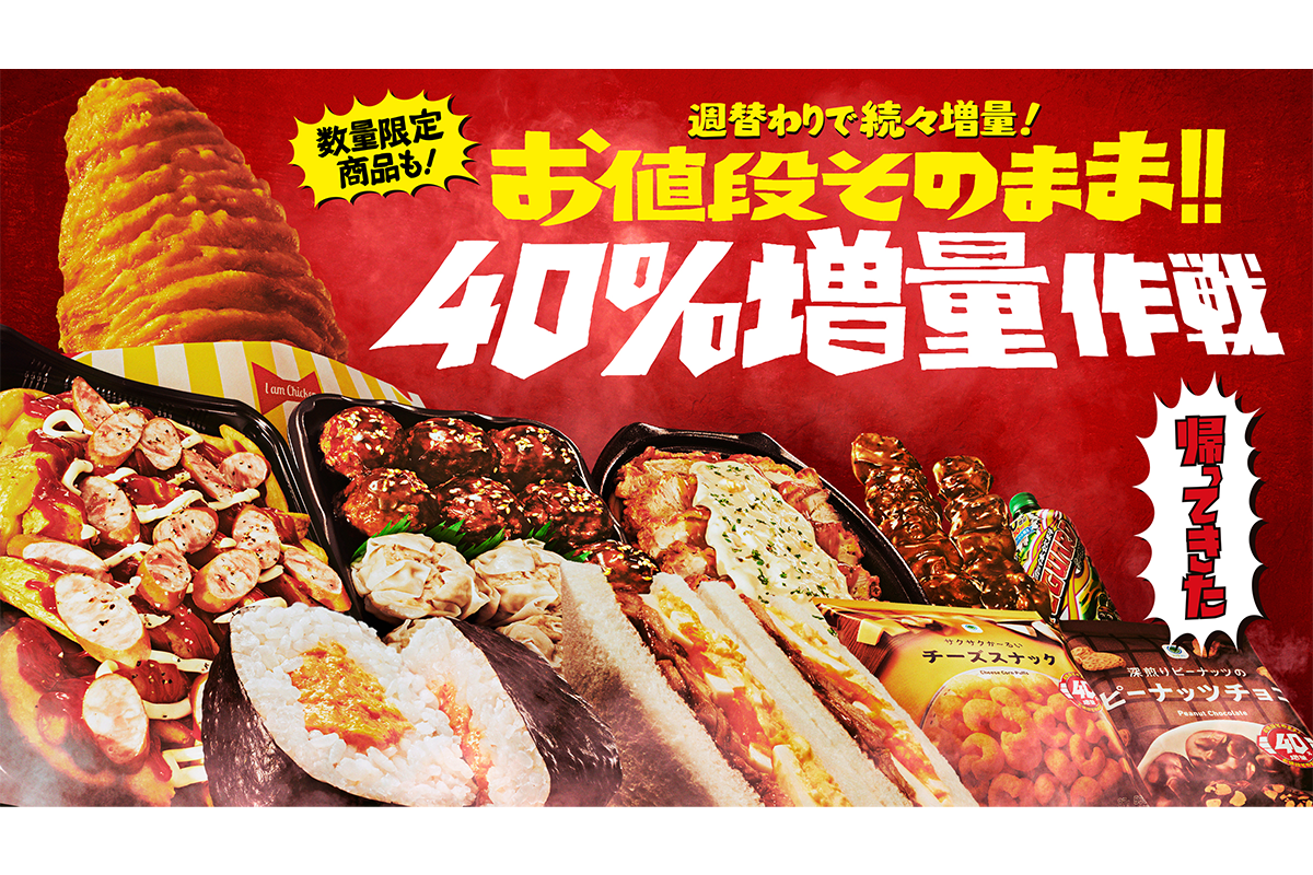 ファミマ、値段そのままで40％増量 チキンや焼き鳥、お菓子など