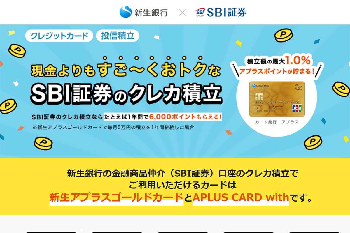 SBI証券で新生アプラスカードによる「クレカ積立」 9月スタート - Impress Watch