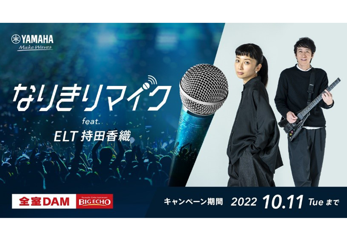 ビッグエコー、誰でもELTの持田香織になれる「なりきりマイク