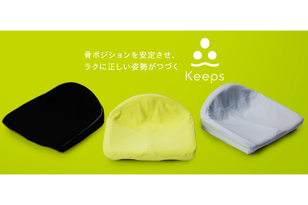 お尻のまくら 西川「Keeps クッション」 理想の姿勢を自然にキープ