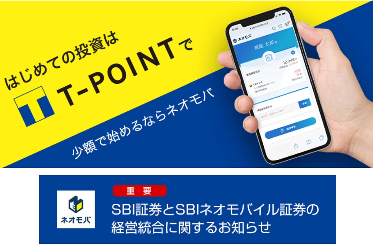 Tポイント株式投資の「ネオモバ」、SBI証券と経営統合 - Impress Watch