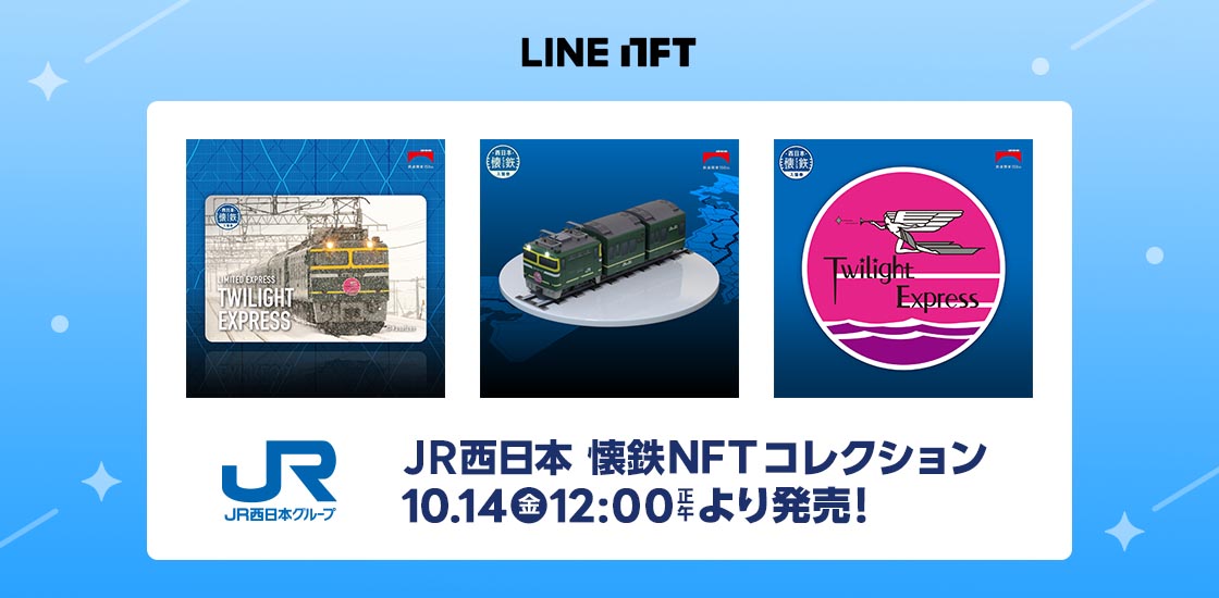 JR西日本が「鉄道NFT」 トワイライトエクスプレスなど32種 - Impress Watch