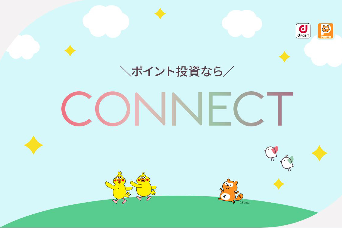 大和証券 CONNECT、Pontaポイント投資開始。dポイントとマルチ - Impress Watch
