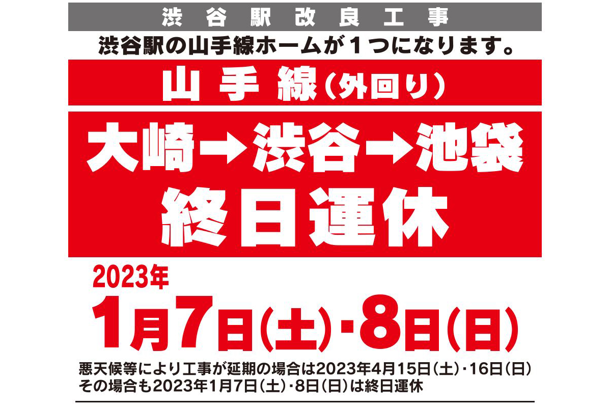 [資訊] 山手線2023/1/7-1/8一部分區間暫停行駛