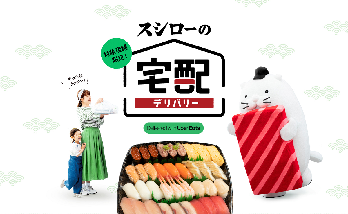「Uber Direct」始動 スシロー公式の宅配にUber配達員 Impress Watch