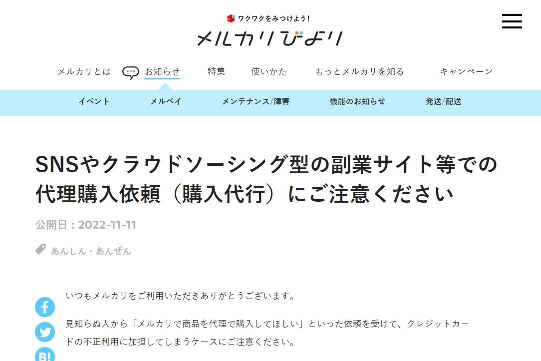 メルカリ、「代理購入依頼」に注意喚起 自覚なくカード不正使用