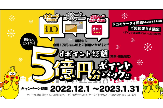 dポイント5億円分を山分けプレゼント ドコモ回線とdカード利用