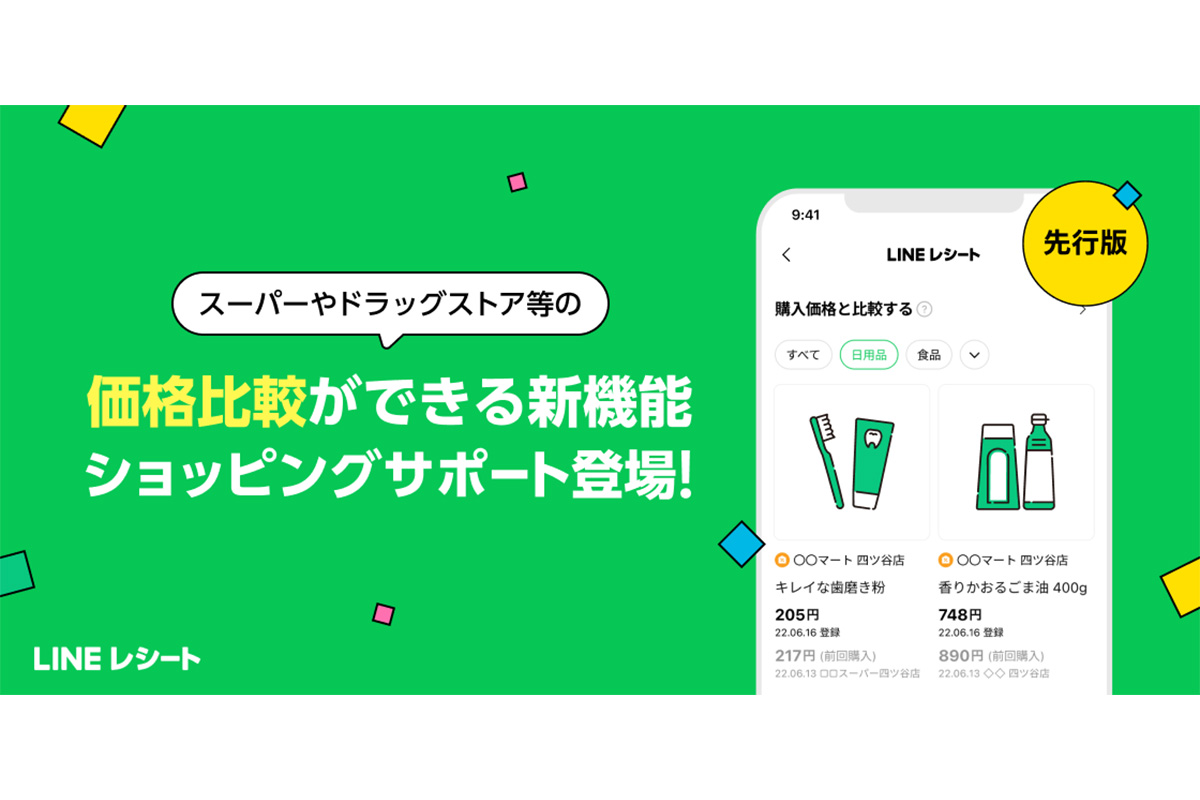 LINEレシート、価格比較ができる新機能「ショッピングサポート