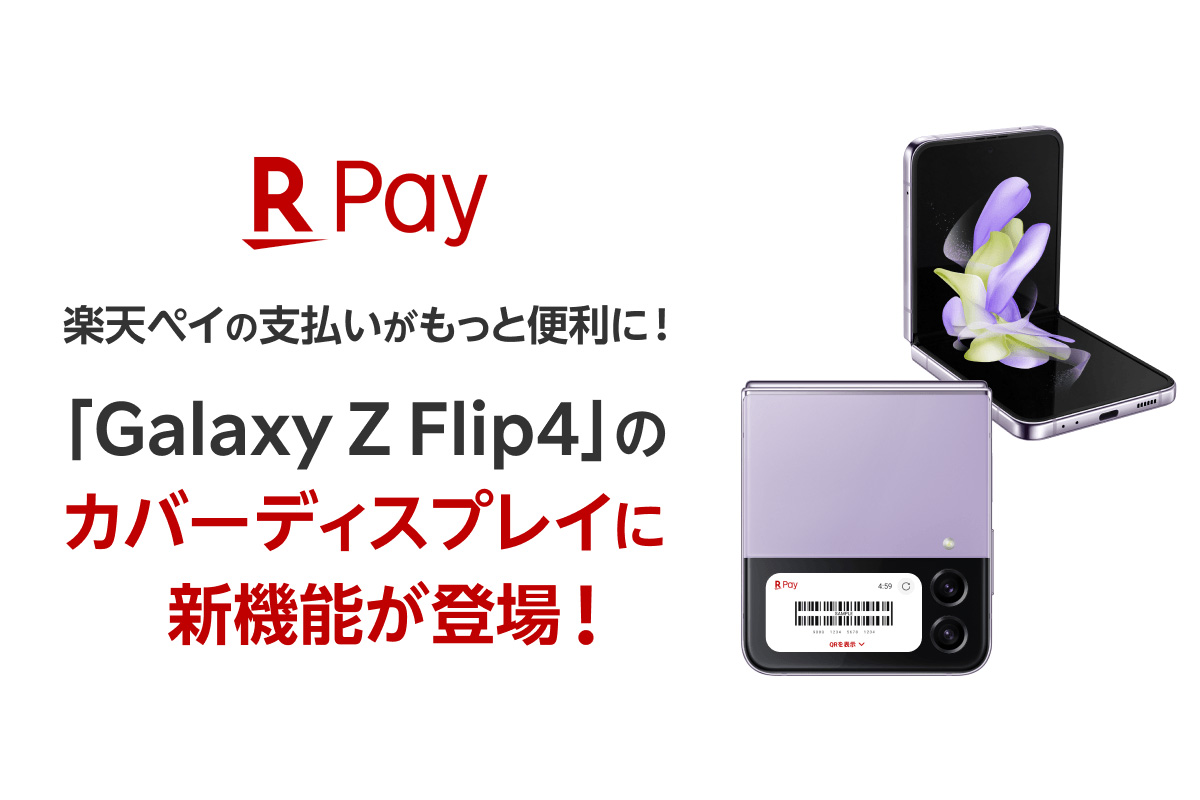折りたたみスマホ「Galaxy Z Flip4」、カバーディスプレイで「楽天ペイ