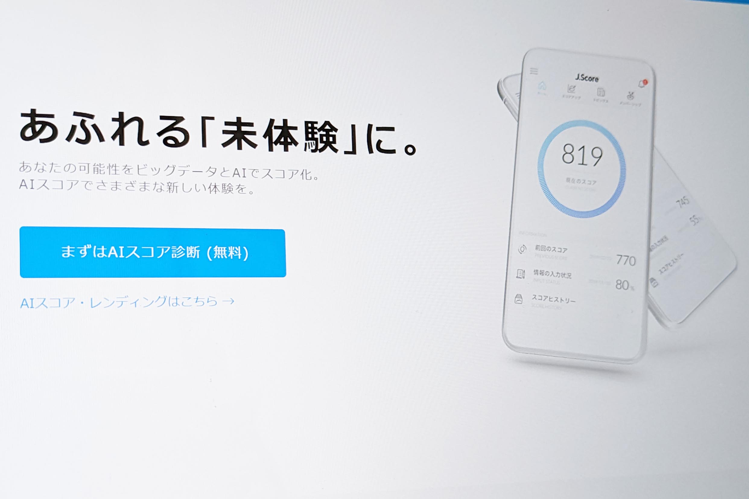みずほとソフトバンクのAIスコア「J.Score」終了 - Impress Watch