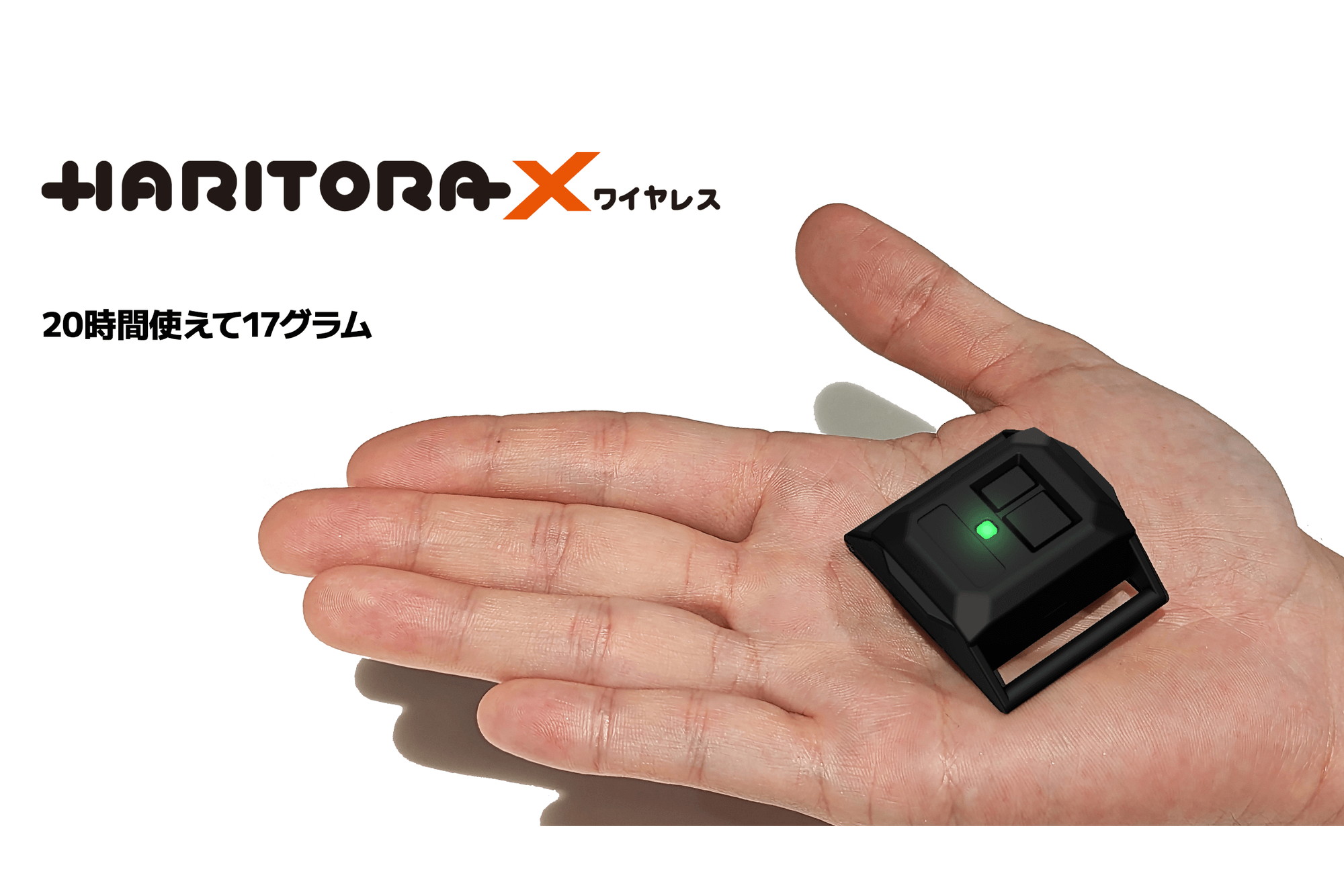 完全ワイヤレスでモーショントラッキング「HaritoraX ワイヤレス