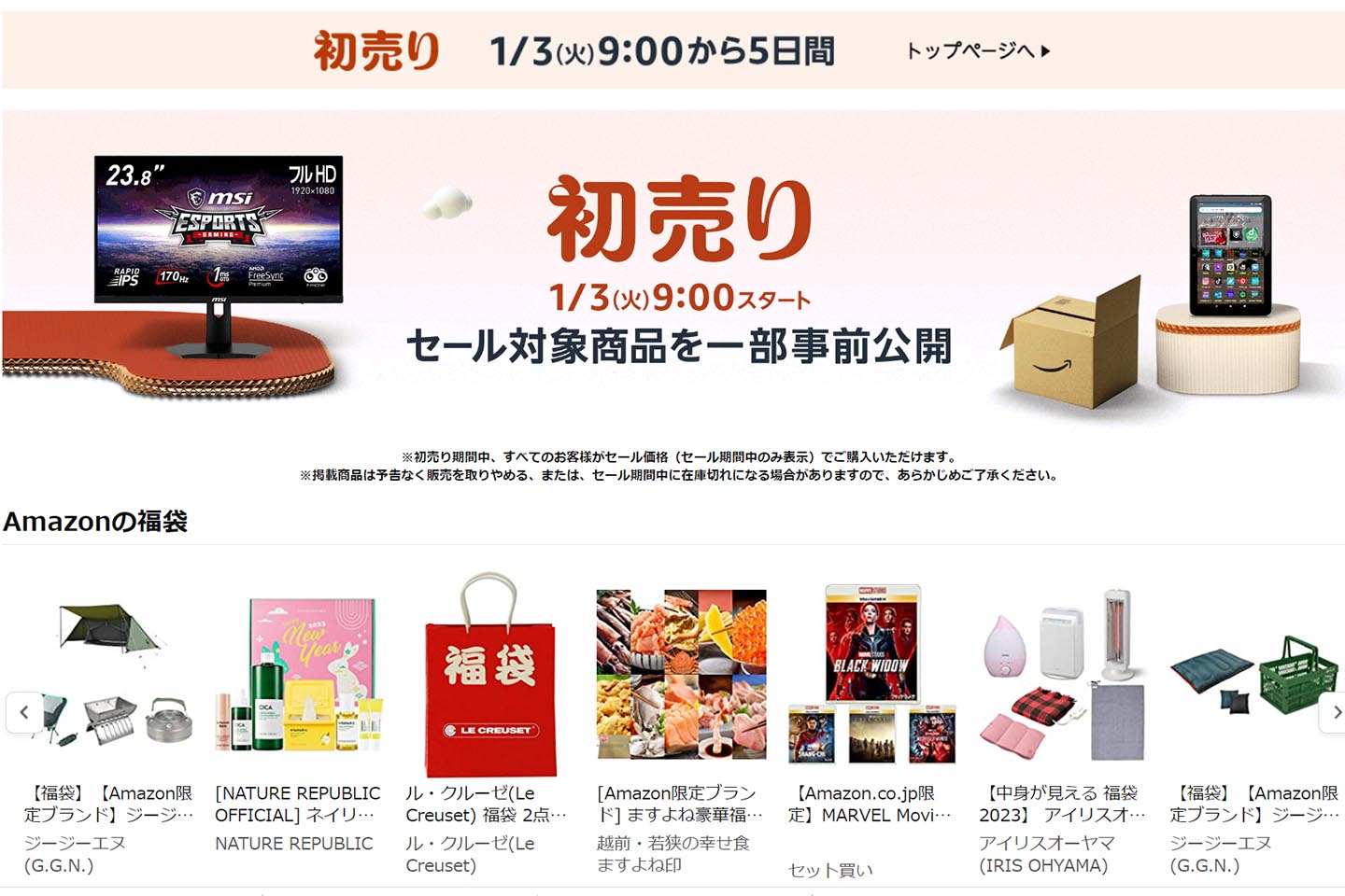Amazon 初売り」開始 「おうち時間充実」や生活用品「まとめ買い