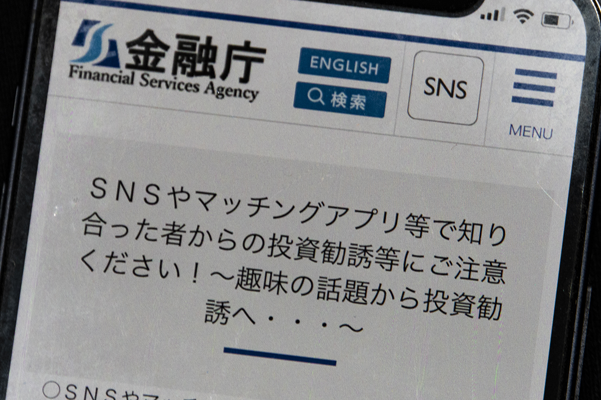 SNS・マッチングアプリを通じた投資勧誘に注意 金融庁 - Impress Watch