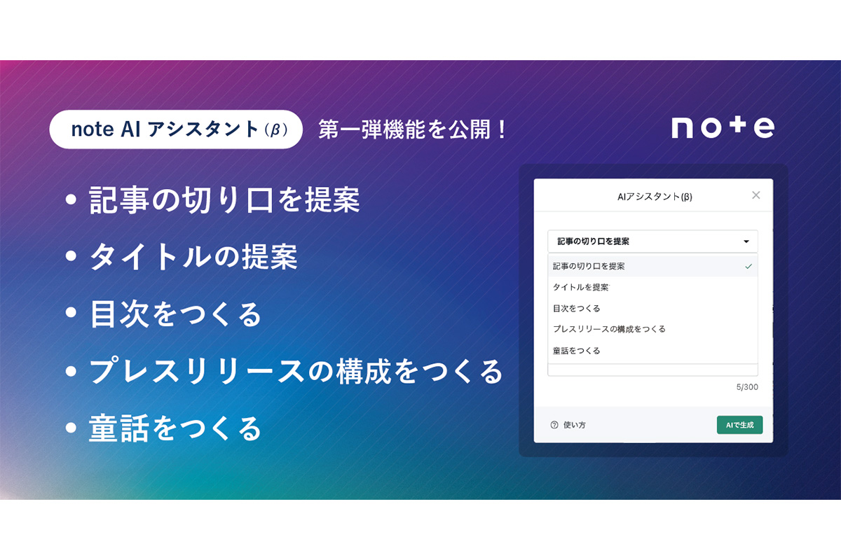 note、AIがタイトルを提案。「童話を作る」などAI創作支援第1弾 - Impress Watch