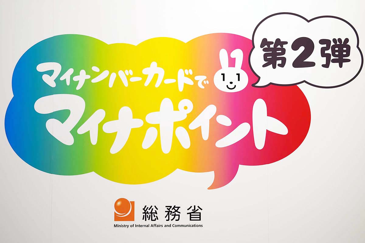 マイナポイント、申込期限は5月末までに決定。カード申請は「本当に