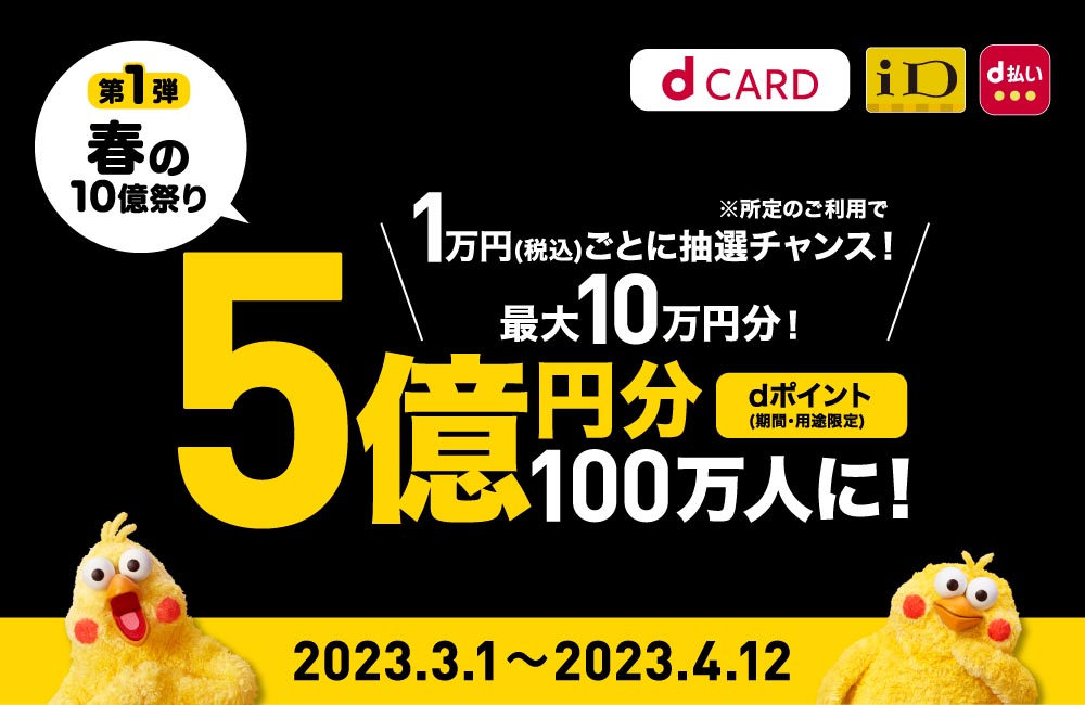 ドコモ、dカード・iD・d払いで「10億円祭り」 最大10万円付与