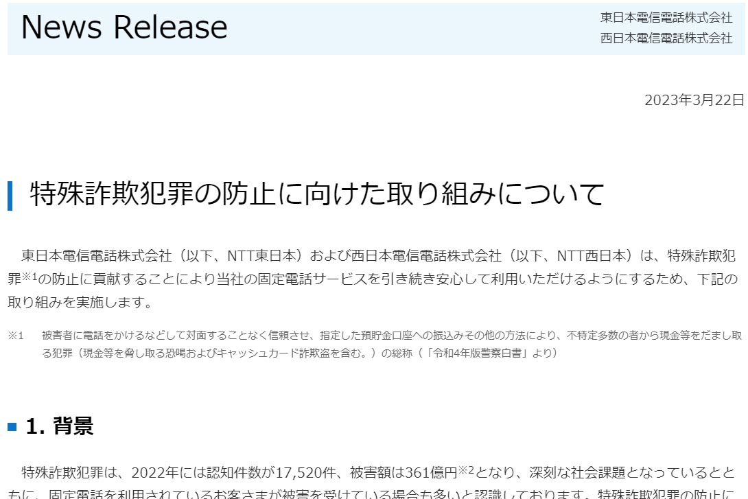 NTT東西、高齢者にナンバーディスプレイ等無償化 特殊詐欺対策
