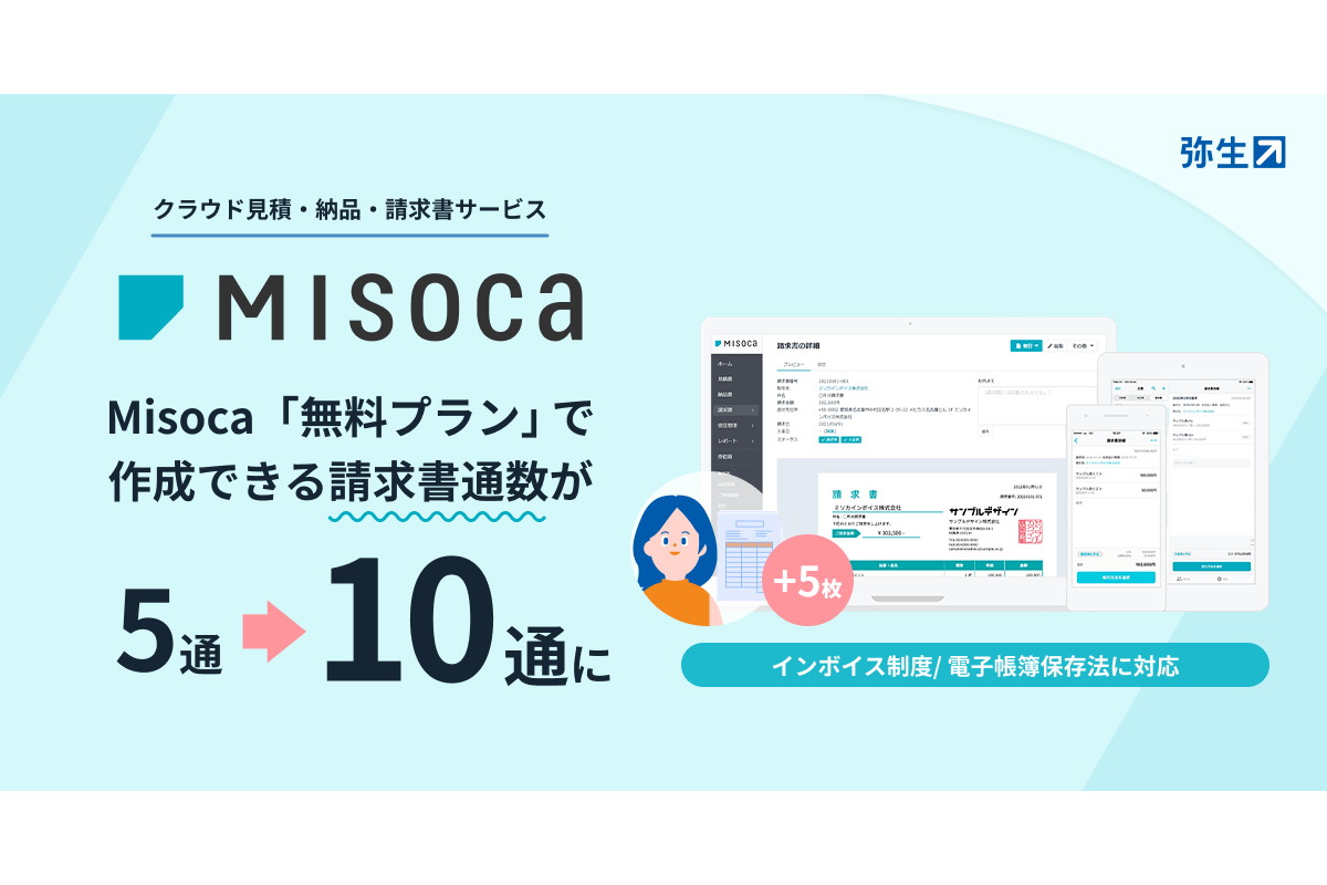 弥生「Misoca」無料プラン請求書が10通に インボイスも対応 - Impress