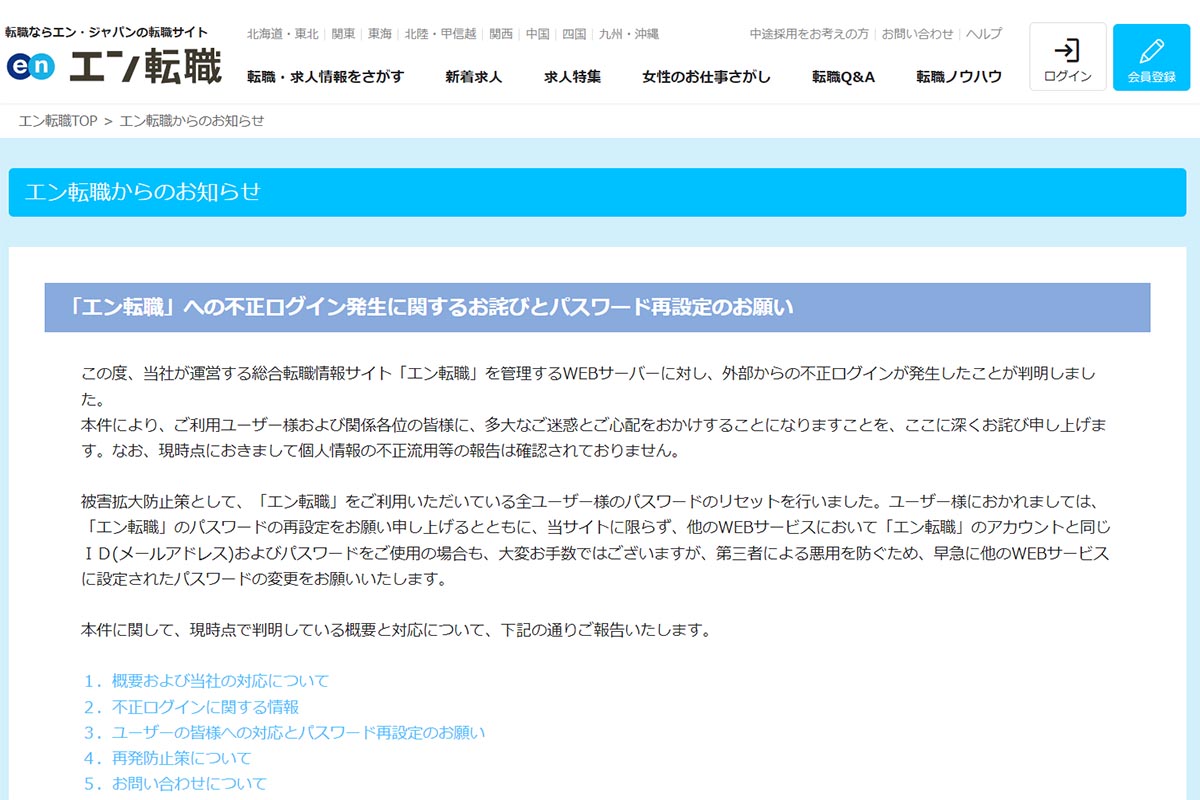 エン転職、不正ログインで情報漏洩 25万人のWeb履歴書 - Impress Watch