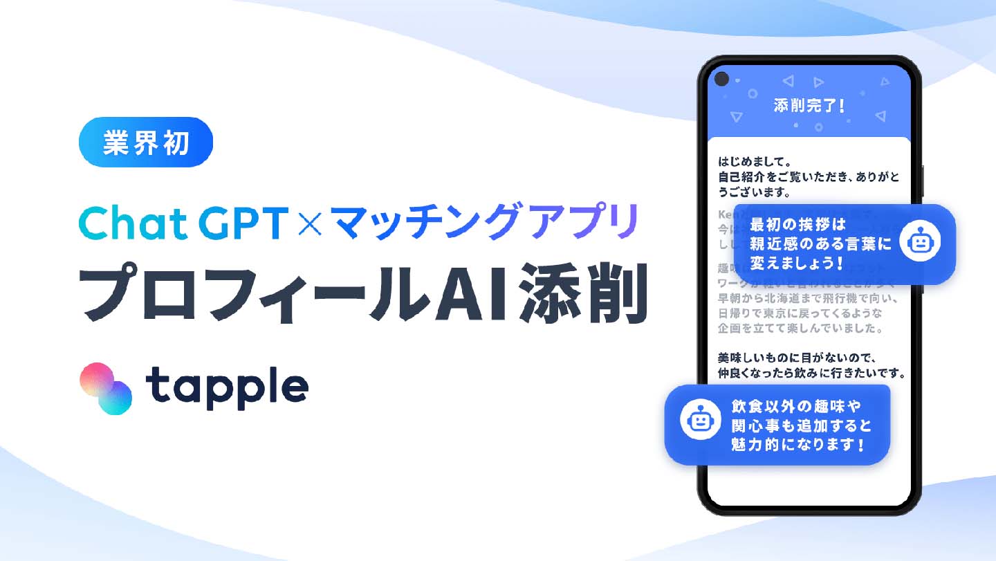 ChatGPTでマッチングアプリのプロフィール添削。タップル - Impress Watch