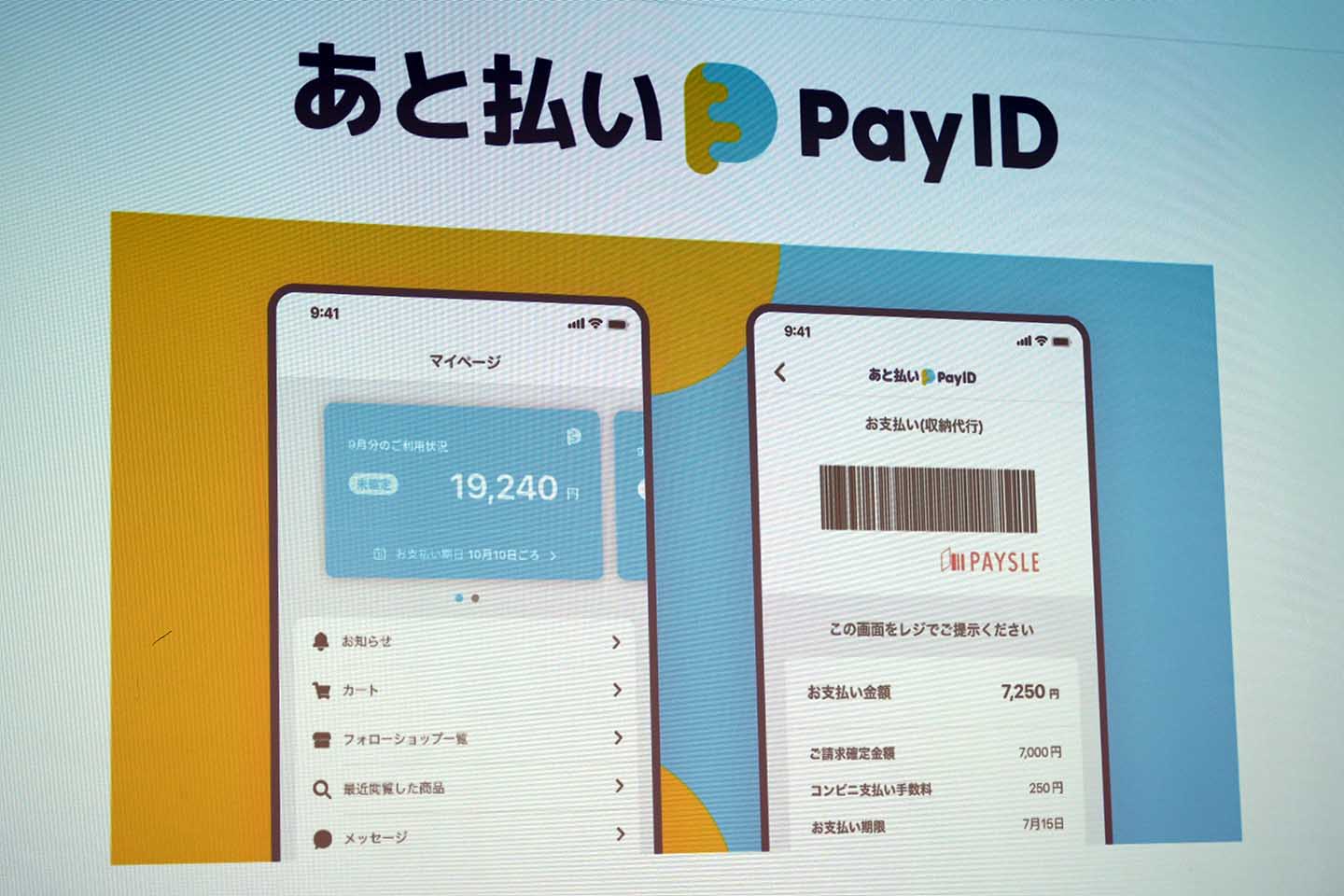 BASE、後払い参入「あと払い(Pay ID)」 - Impress Watch