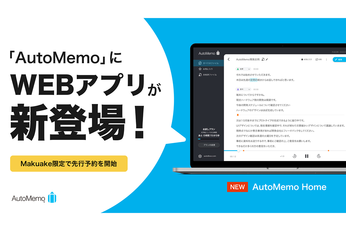 ソースネクスト、文字起こしAI「オートメモ」Webアプリ - Impress Watch