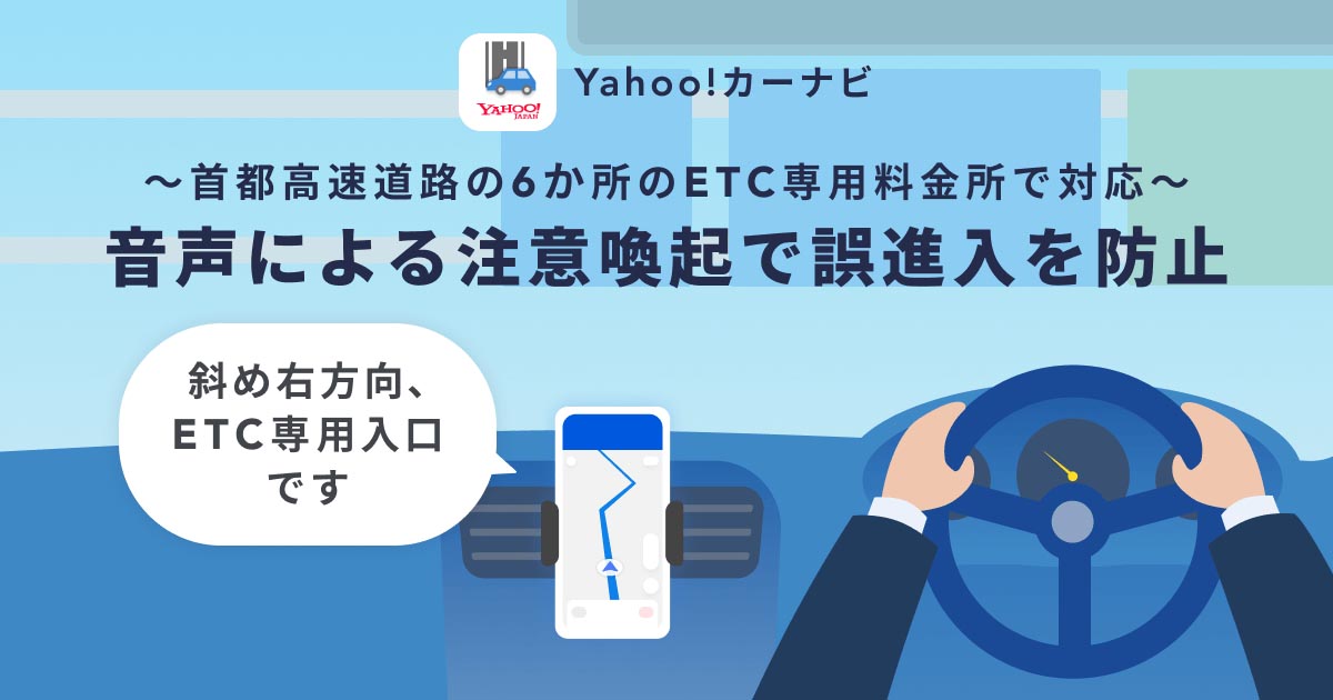 Yahoo!カーナビ、ETC専用料金所への誤進入を防ぐ新機能 - Impress Watch