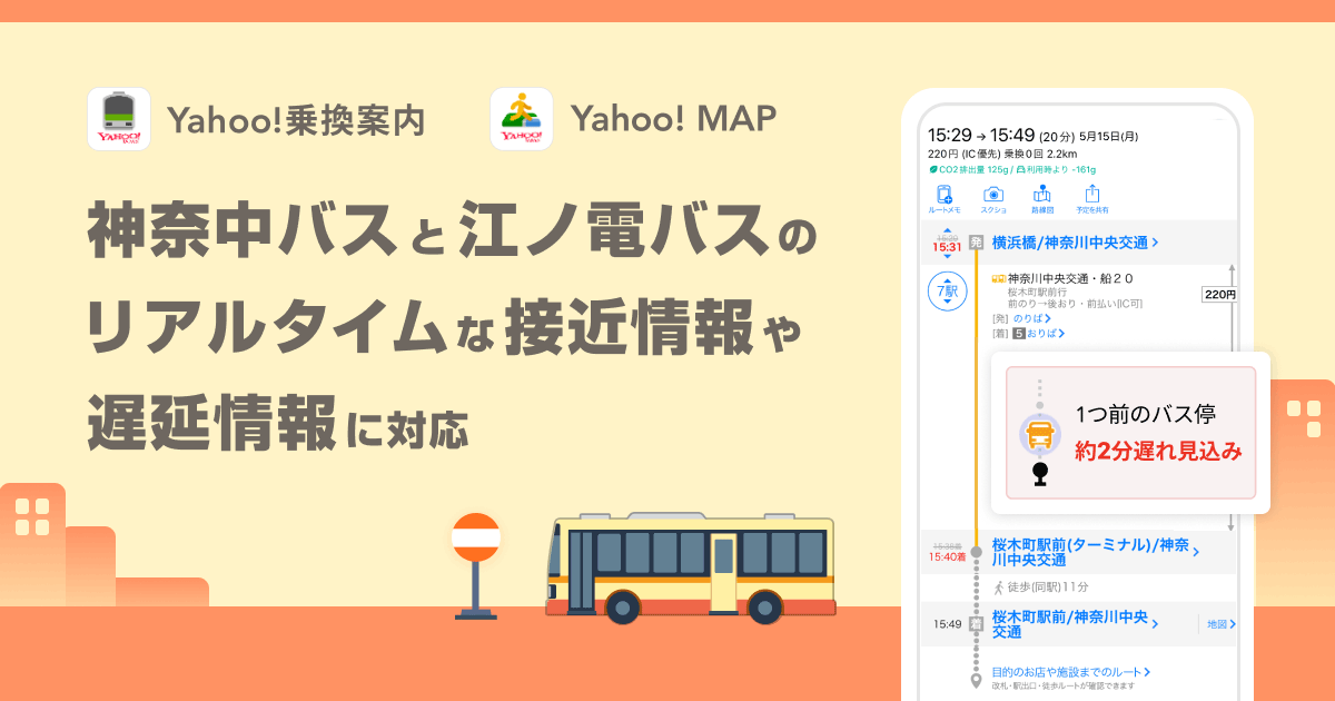 ヤフー、乗換案内とマップで神奈中バスと江ノ電バスのリアタイ情報