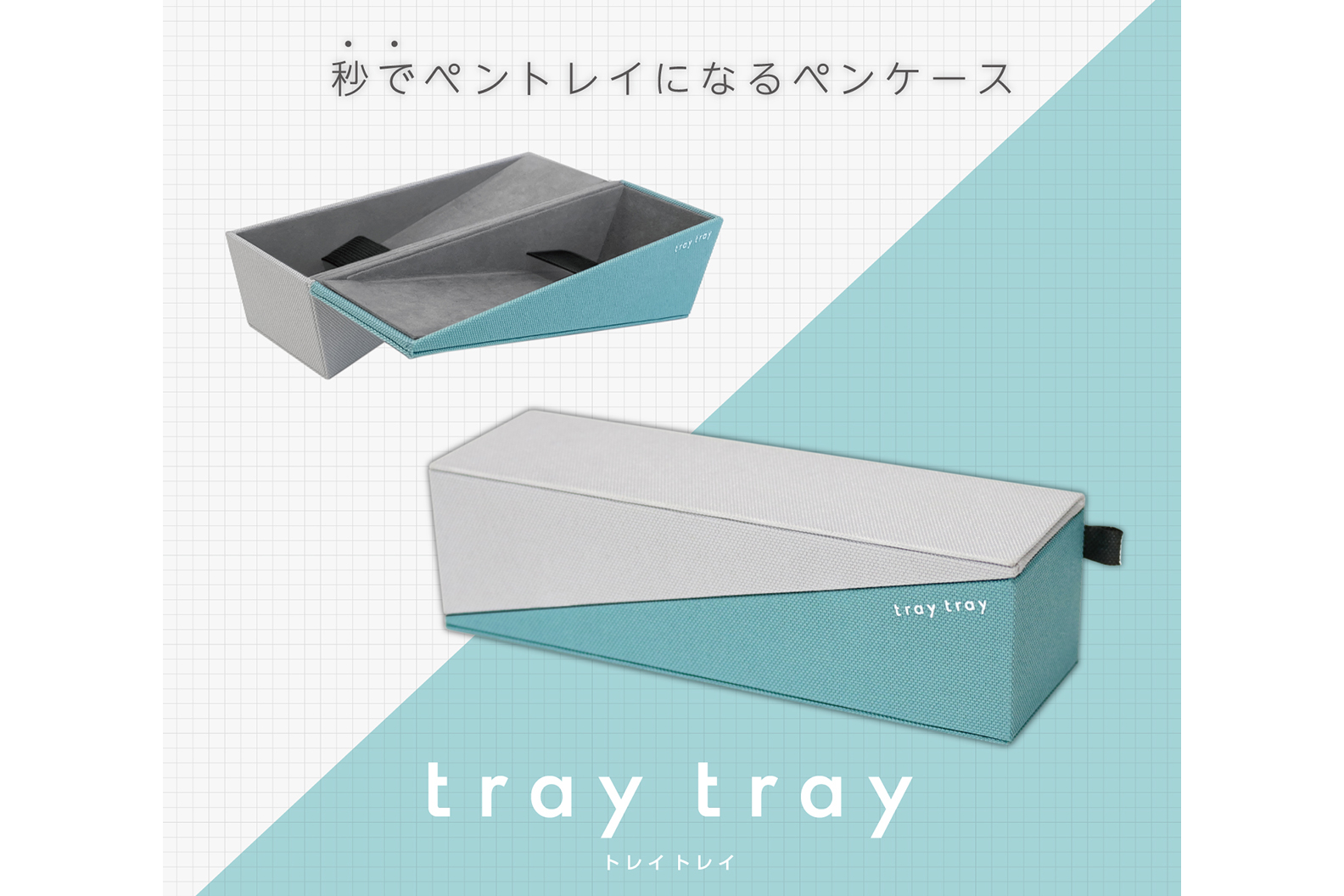 開くとトレイになるペンケース「tray tray」 サンスター文具 - Impress