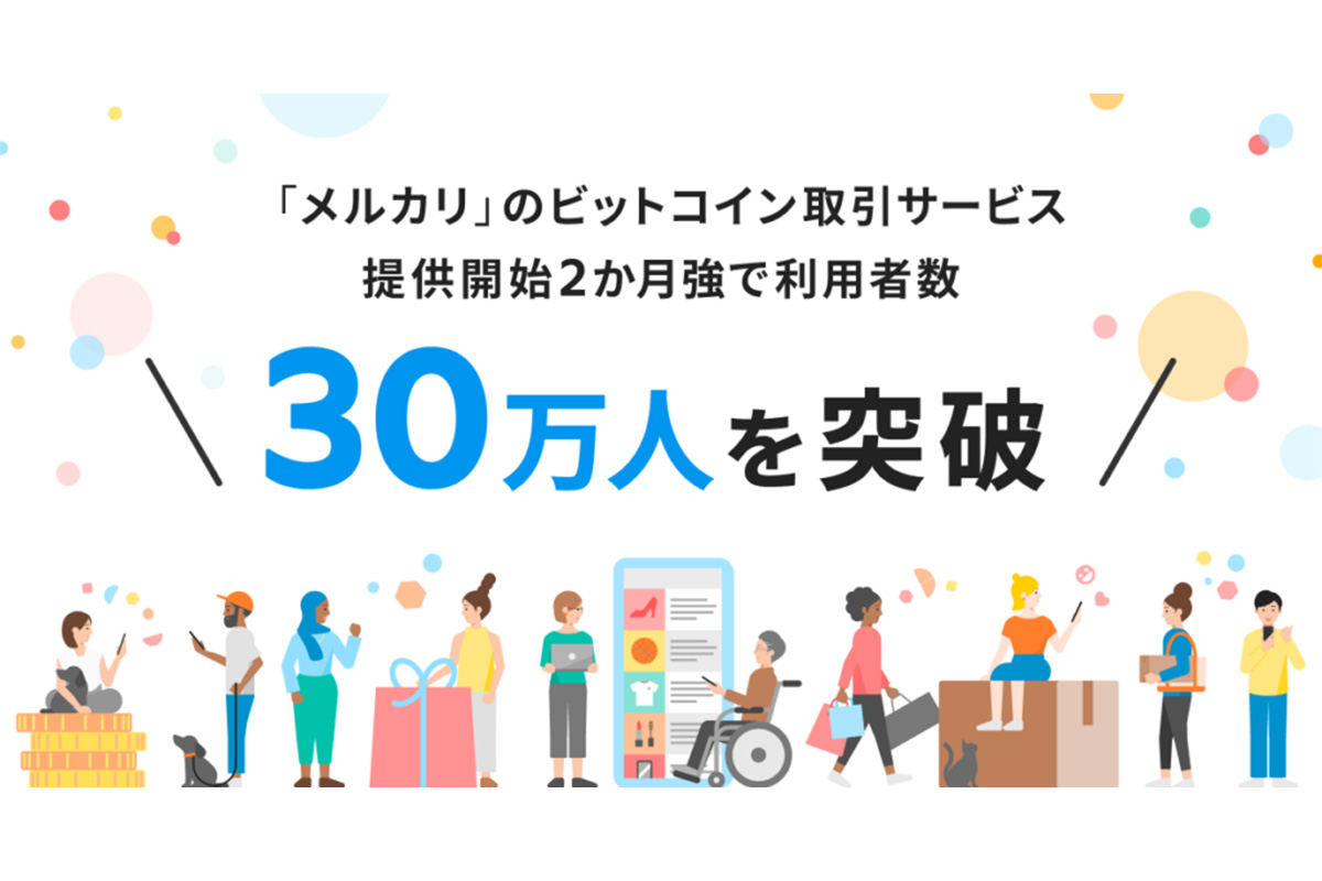 メルカリのビットコイン取引、開始2カ月で30万人に - Impress Watch