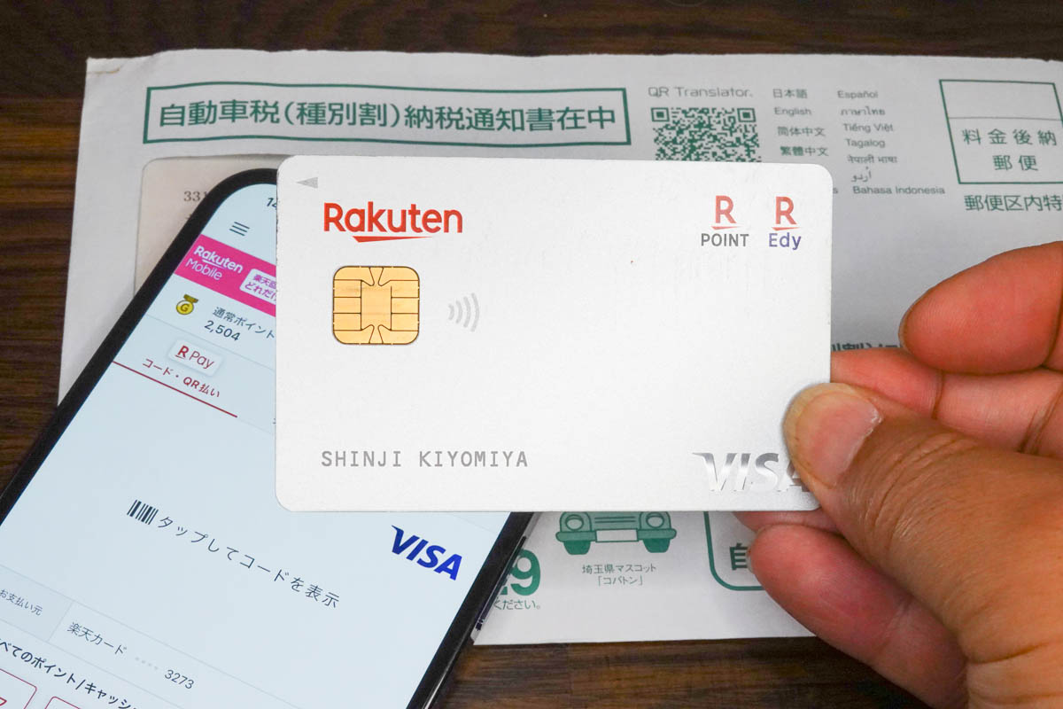 ポイントが付くので「楽天ペイ」で自動車税を納付した - Impress Watch