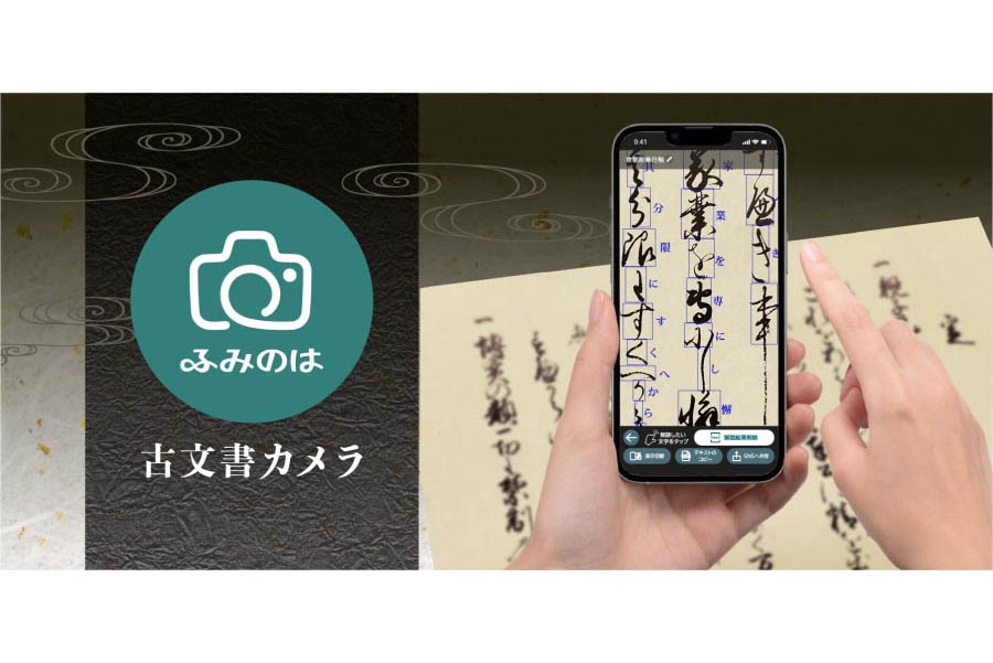 iPhoneで古文書を解読できる「古文書カメラ」 - Impress Watch
